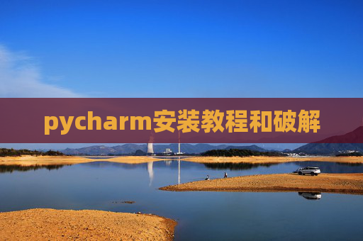 pycharm安装教程和破解