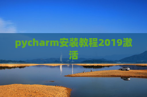pycharm安装教程2019激活